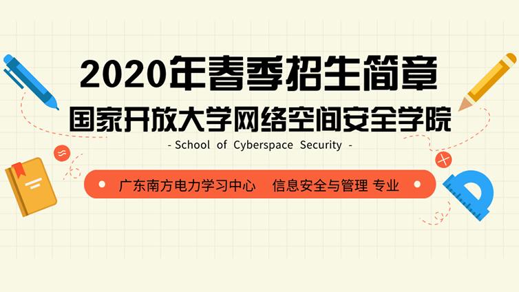 国家开放大学网络空间安全学院2020年春季招生简章