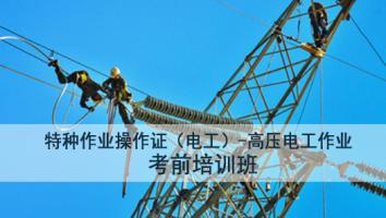 特种作业人员高压电工作业培训班（惠州第2102期）