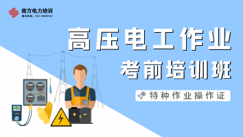 特种作业人员高压电工作业培训班（惠州第2103期）