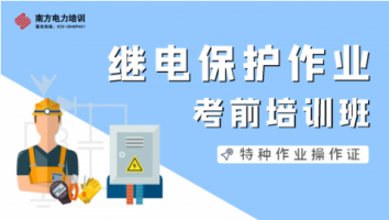 	特种作业人员继电保护电工作业培训班（惠州第2301期）