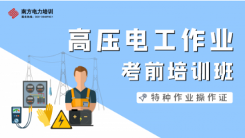 	特种作业人员高压电工作业培训班（惠州第2301期）