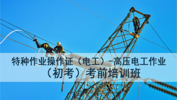 特种作业人员高压电工作业培训班（惠州第2101期）