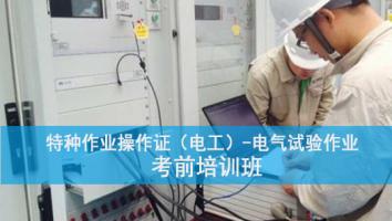 特种作业人员电气试验作业培训班（惠州第2101期）