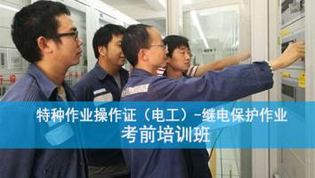 特种作业人员继电保护作业培训班（惠州第2101期）
