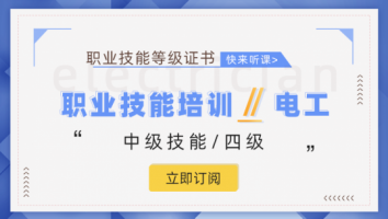 职业技能等级认定中级电工培训班（第2309期）