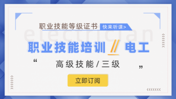 职业技能等级认定高级电工培训班（第2308期）