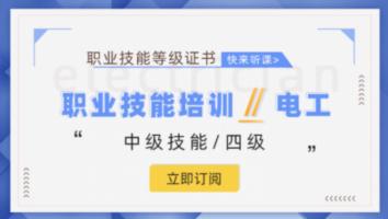 职业技能等级认定中级电工培训班（第2402期）