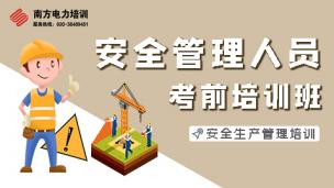 发电类安全管理人员培训班（2502期）
